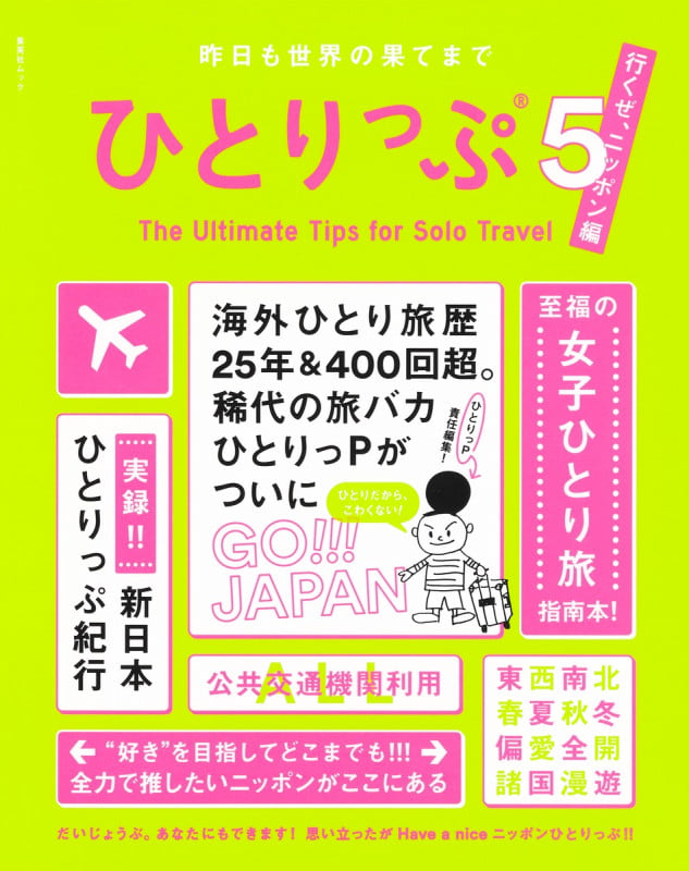 昨日も世界の果てまでひとりっぷ5〜行くぜ、ニッポン編〜 (集英社ムック)