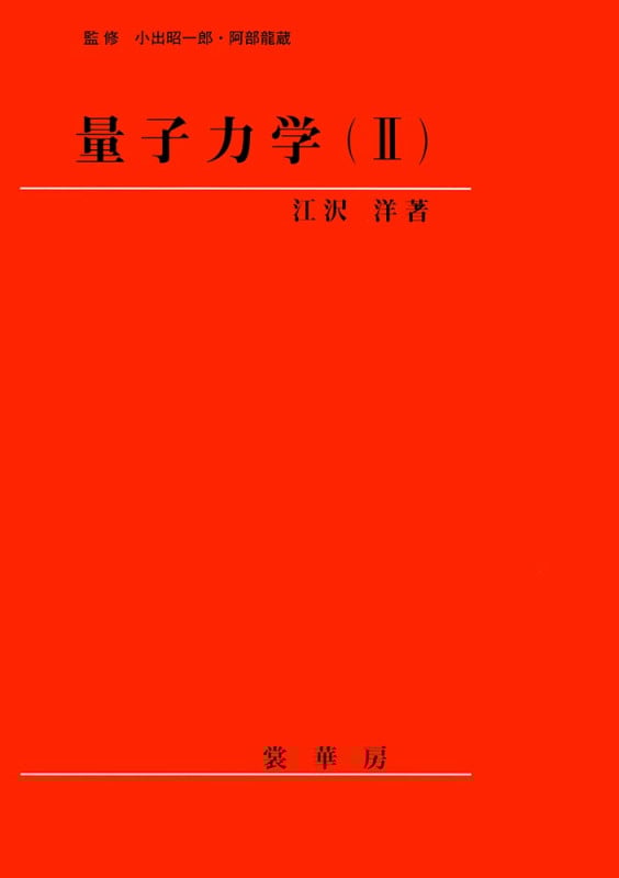 量子力学 (2)