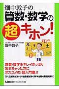 畑中敦子の算数・数学の超キホン!