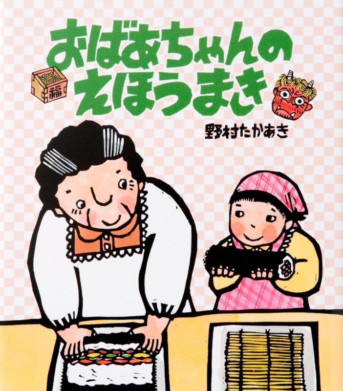おばあちゃんのえほうまき (クローバーえほんシリーズ)