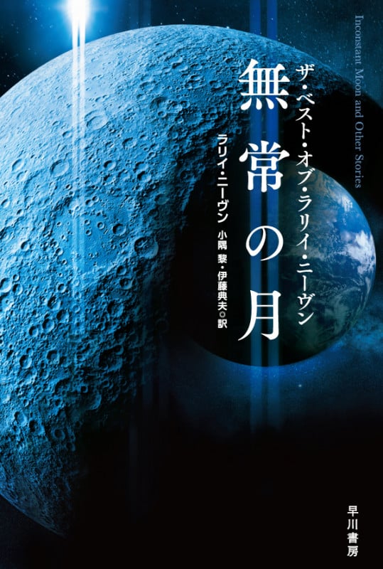 無常の月 ザ・ベスト・オブ・ラリイ・ニーヴン (ハヤカワ文庫)