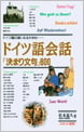 ドイツ語の通になるためのドイツ語会話「決まり文句」600