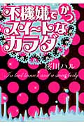 不機嫌でかつスイートなカラダ (ケータイ小説文庫)
