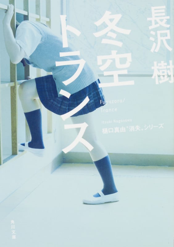 冬空トランス (角川文庫)