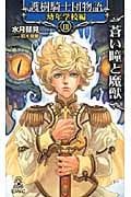 護樹騎士団物語 幼年学校編III 蒼い瞳と魔獣