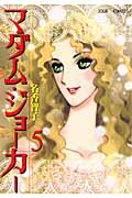 マダム・ジョーカー 5 (Jour Comics)