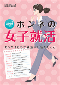 2019年度版 ホンネの女子就活