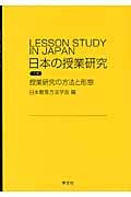 日本の授業研究 (下巻)