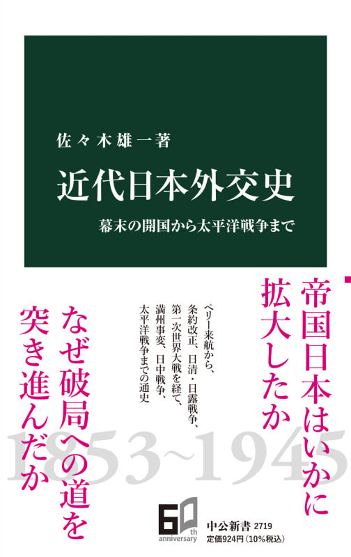 近代日本外交史 幕末の開国から太平洋戦争まで (中公新書 2719)