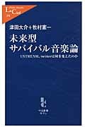 未来型サバイバル音楽論 USTREAM、twitterは何を変えたのか (中公新書ラクレ L370)