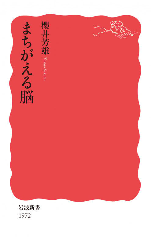 まちがえる脳 (岩波新書 新赤版 1972)