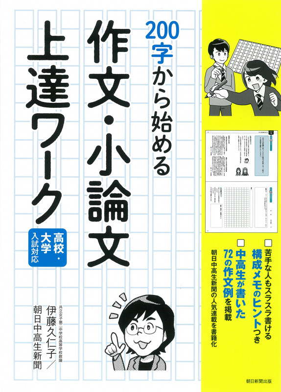 200字から始める作文・小論文上達ワーク 高校・大学入試対応の詳細を見る