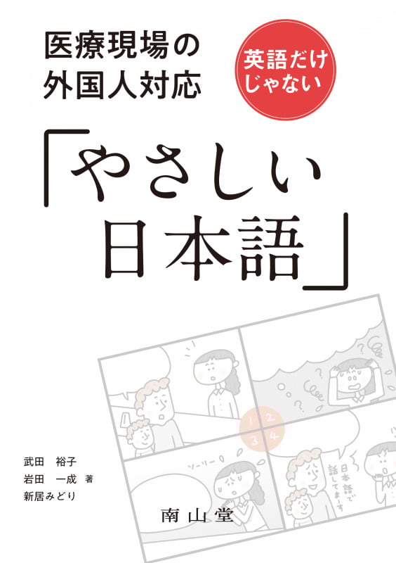 医療現場の外国人対応 英語だけじゃない「やさしい日本語」