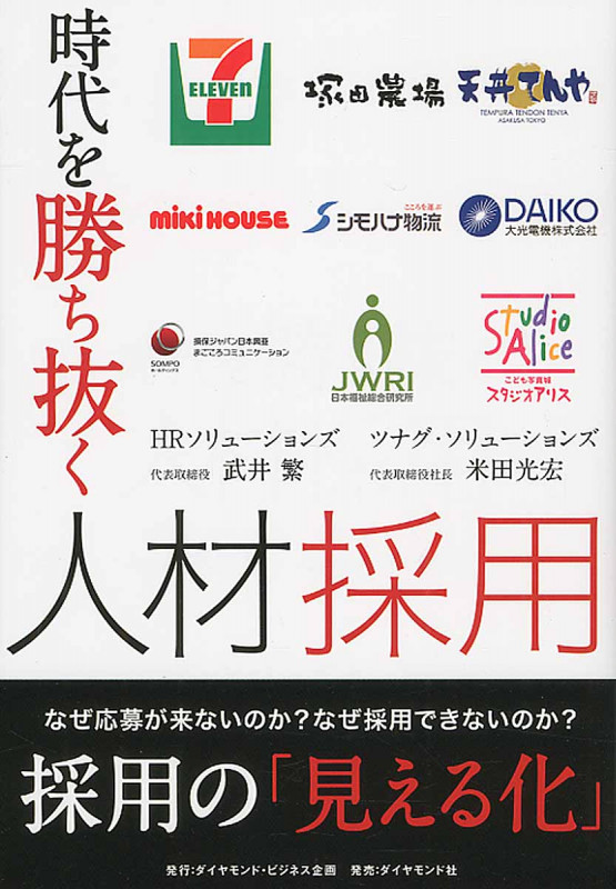 時代を勝ち抜く人材採用 なぜ応募が来ないのか?なぜ採用できないのか?