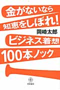 金がないなら知恵をしぼれ!ビジネス着想100本ノックの詳細を見る