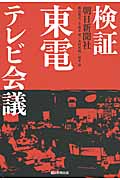 検証 東電テレビ会議