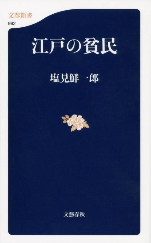 江戸の貧民 (文春新書)