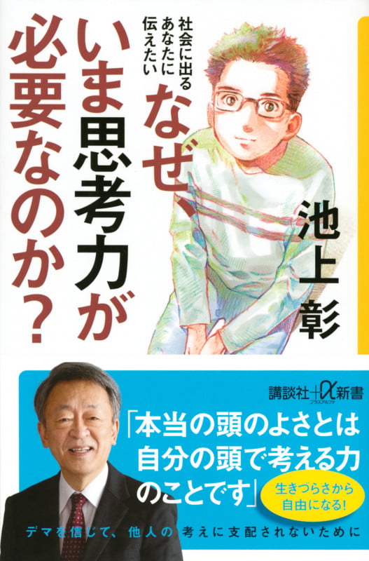 社会に出るあなたに伝えたい なぜ、いま思考力が必要なのか? (講談社+α新書)