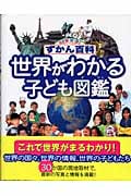世界がわかる子ども図鑑 (ニューワイドずかん百科)