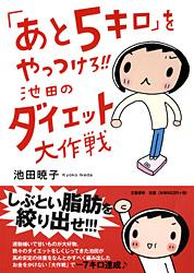 「あと5キロ」をやっつけろ!! 池田のダイエット大作戦
