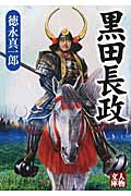 黒田長政 (人物文庫)
