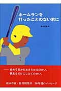 ホームランを打ったことのない君に