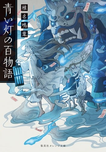 青い灯の百物語 (集英社オレンジ文庫)