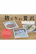 捨てない贅沢 東京の里山発 暮らしレシピ