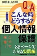 Q&A こんな時どうする? 個人情報保護
