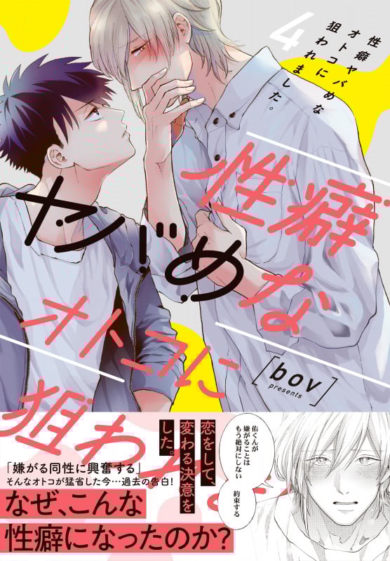 性癖ヤバめなオトコに狙われました。 (4) (Glanz BL C)