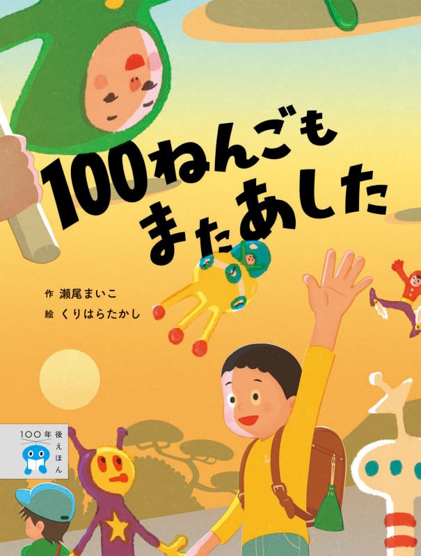 100ねんごもまたあした (100年後えほん)