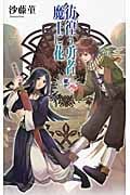 彷徨う(さまよ)う勇者 魔王に花 (C★NOVELSファンタジア)