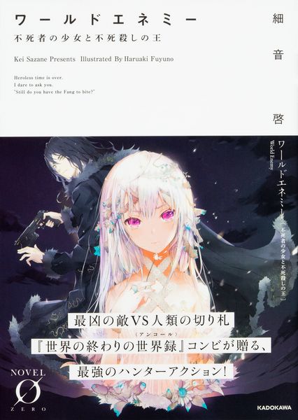 ワールドエネミー 不死者の少女と不死殺しの王 (Novel 0)の詳細を見る