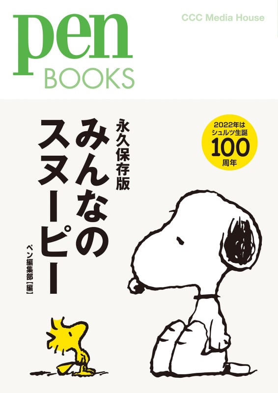 みんなのスヌーピー (Pen Books)