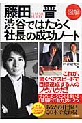 図解・藤田晋 渋谷ではたらく社長の成功ノート