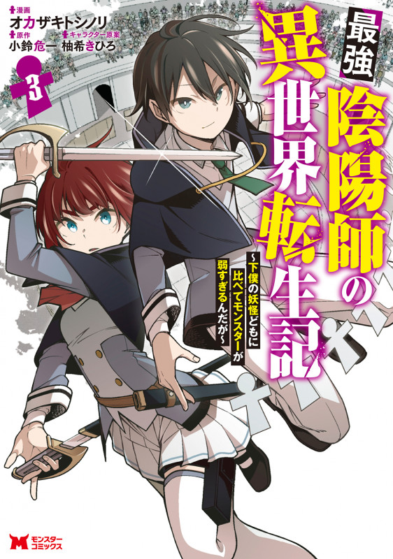 最強陰陽師の異世界転生記 下僕の妖怪どもに比べてモンスターが弱すぎるんだが (3) (モンスターC)
