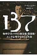 137 物理学者パウリの錬金術・数秘術・ユング心理学をめぐる生涯