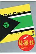 R.I.P. レスト・イン・ピース (講談社BOX)
