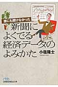 誰にも聞けなかった新聞によくでる経済データのよみかた (日経ビジネス人文庫)
