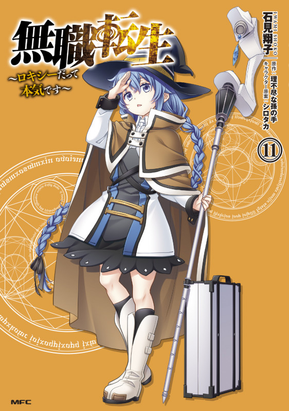 無職転生 ~ロキシーだって本気です~ 11 (MFC)の詳細を見る