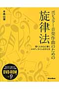 ポピュラー音楽作曲のための旋律法 聴く人の心に響くメロディラインの作り方