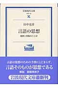 言語の思想 国家と民族のことば (岩波現代文庫 学術 100)