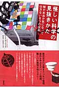 怪しい科学の見抜きかた 嘘か本当か気になって仕方ない8つの仮説