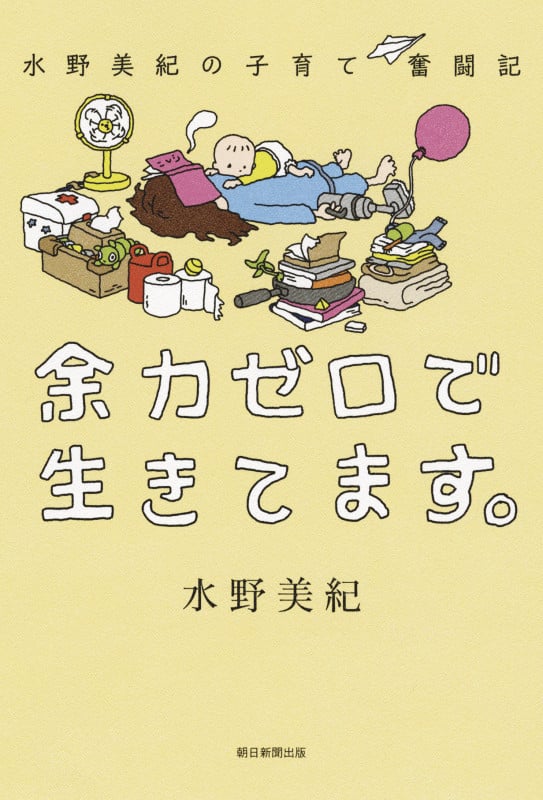 余力ゼロで生きてます。 水野美紀の子育て奮闘記