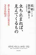 立ち止まれば、見えてくるもの 悲しみを喜びに変える352の呟き
