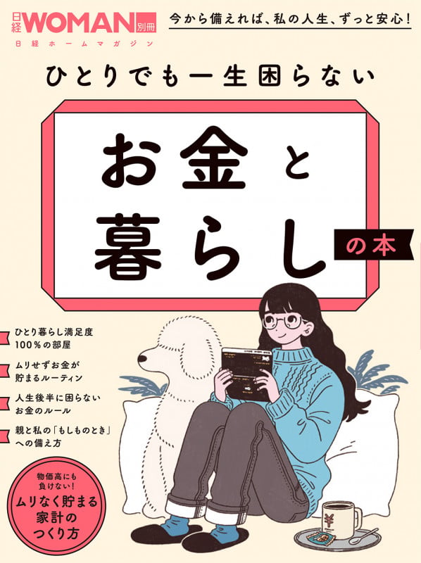 ひとりでも一生困らない お金と暮らしの本 (日経ホームマガジン 日経WOMAN別冊)