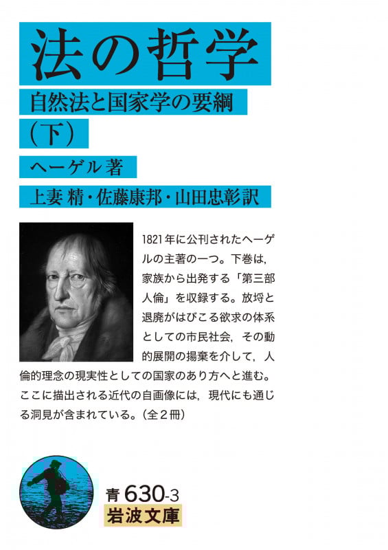 法の哲学 自然法と国家学の要綱 (下) (岩波文庫)