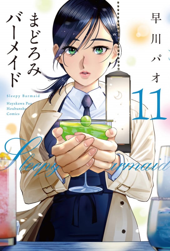まどろみバーメイド 11 (芳文社コミックス)