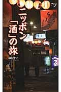 ニッポン「酒」の旅 (新書y 287)