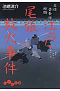 元禄畳奉行秘聞 江戸・尾張放火事件 (だいわ文庫)